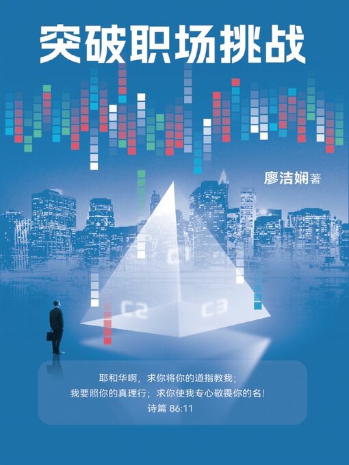 Title details for 突破职场挑战 by 廖洁娴 - Available